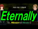 【Masayo＆Masao】Ｅｔｅｒｎａｌｌｙ【カバー曲】