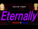 【Naomi＆Naoki】Ｅｔｅｒｎａｌｌｙ【カバー曲】