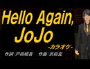 【ニコカラ】Ｈｅｌｌｏ Ａｇａｉｎ, ＪｏＪｏ【off vocal】