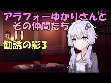 【ソフトウェアトーク劇場】アラフォーゆかりさんとその仲間たち　#11　勧誘の影3