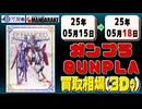 《170点》ガンプラ 買取相場(3日)｜05月15日～05月18日 ＜100円以上騰落＞ #ガンダム #プラモデル