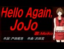 【MEIKO】Ｈｅｌｌｏ Ａｇａｉｎ, ＪｏＪｏ【カバー曲】
