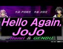 【GENBU&Renri】Ｈｅｌｌｏ Ａｇａｉｎ, ＪｏＪｏ【カバー曲】