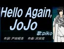 【PIKO】Ｈｅｌｌｏ Ａｇａｉｎ, ＪｏＪｏ【カバー曲】