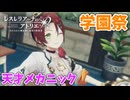 【レスレリアーナのアトリエ】#253 次のイベントは学園祭!(イベント：レスレリ学園 ～2学期～)