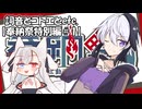 【タンゲコトエ奉納祭2025】詞音とコトエとetc.【奉納祭特別編＃1】