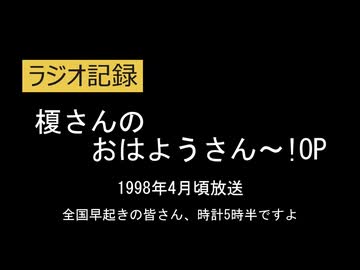 榎さんのおはようさん～！オープニング 1998年4月 AI字幕改入り