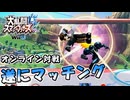 【スマブラWiiU】オンライン対戦ついにマッチングしたというのを約2年忘れていた男