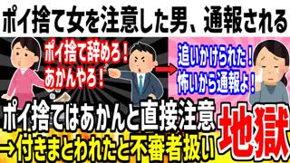 【悲報】ポイ捨てした女子小学生を注意した男性、不審者として通報され事案になってしまう...