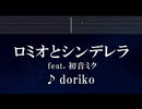 練習用カラオケ♬ ロミオとシンデレラ feat.初音ミク - ロミオとシンデレラ 【ガイドメロディ付】 インスト, BGM, 歌詞 ふりがな
