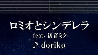 練習用カラオケ♬ ロミオとシンデレラ feat.初音ミク - ロミオとシンデレラ 【ガイドメロディ付】 インスト, BGM, 歌詞 ふりがな