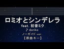 カラオケ♬ ロミオとシンデレラ feat.初音ミク - ロミオとシンデレラ 【ガイドメロディなし】 歌詞 ふりがな