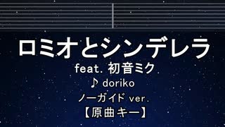 カラオケ♬ ロミオとシンデレラ feat.初音ミク - ロミオとシンデレラ 【ガイドメロディなし】 歌詞 ふりがな