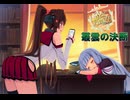 【艦これ】叢雲の決断　Operation Menace/新MO作戦（2024夏　甲E１～E5）Cパート
