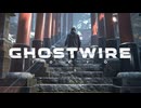 背負って、生きる。【GHOSTWIRE TOKYO:ゲーム実況】#Final