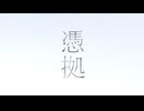 【ボカロオリジナル】憑拠【初音ミク】