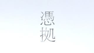 【ボカロオリジナル】憑拠【初音ミク】