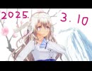白居まるの「2025.3.10 ニコニコ生放送」