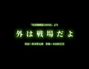 【ニコカラ】 外は戦場だよ (『攻殻機動隊ARISE』)より【Cornelius 青葉市子】