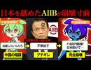 【実話】日本をATM化しようとしたAIIBが返り討ち！とんでもない数の国が大量脱退＋巨額賠償で異常事態に！【ずんだもん_冒険】