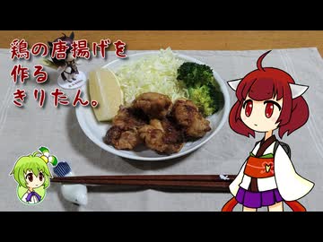 鶏の唐揚げを作るきりたん。