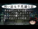 【ゆっくり】怖い話＆不思議な話を読んでみる805