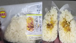 ローソンの沢庵おかかのだしおにぎりを食べました。　#ローソン #沢庵おかか #おにぎり  Japan convenience store food