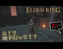 【ELDEN RING】フロムを甘く見たアクション下手のエルデンリング＃125