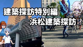 ゆっくり建築解説　建築探訪特別編「浜松建築探訪」