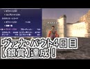 【FF11】ヴァナ・バウト銀賞達成！（ヒロインズコンバットソロ、闇夜の舞姫ソロ）＿＿カッパのヴァナ・ディール生活
