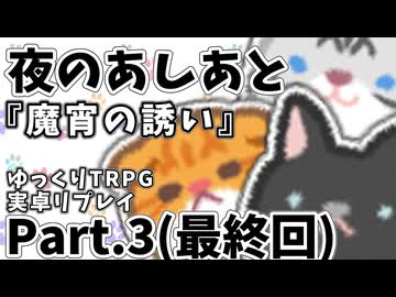 【夜のあしあと】魔宵の誘い(Part.3)(完)【実卓リプレイ】