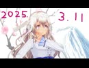 白居まるの「2025.3.11 ニコニコ生放送」