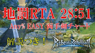 地罰 RTA EASY 両手剣 28:51【Rise of Rebellion～地罰上らば竜の降る～】　