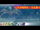 【レスレリ】【イベント】レンタルパーティー戦「これが科学だ！文化祭！！」