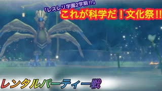 【レスレリ】【イベント】レンタルパーティー戦「これが科学だ！文化祭！！」