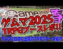 【現場取材】ゲームマーケット2025春TRPG大紹介！！【TRPG】:200回