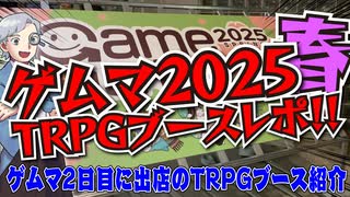 【現場取材】ゲームマーケット2025春TRPG大紹介！！【TRPG】:200回