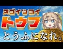 【スゴイツヨイトウフ】元ネタにスゴイ詳シイあーし