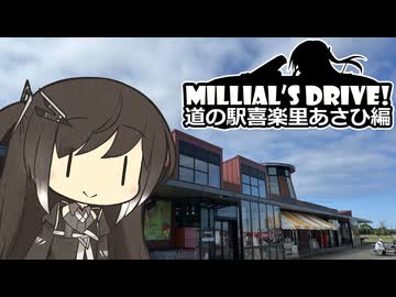 【CoeFont車載】Millial's Drive!-ミリドラ- 東総広域農道・道の駅喜楽里あさひ編