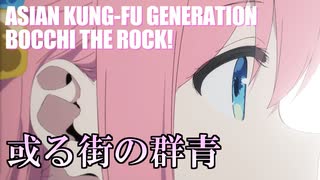 【ぼっち・ざ・ろっく！】『或る街の群青』feat.結月ゆかり【MAD】