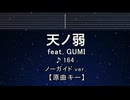 カラオケ♬ 天ノ弱 feat.GUMI - 164 【ガイドメロディなし】 インスト, 歌詞 ふりがな