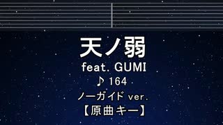 カラオケ♬ 天ノ弱 feat.GUMI - 164 【ガイドメロディなし】 インスト, 歌詞 ふりがな