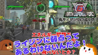 【地球防衛軍6】丸ライジンの弱点！？ 64話【ゆっくり実況】