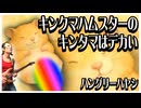 【off vocal】ハングリーハヤシ - キンクマハムスターのキンタマはデカい