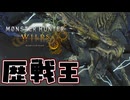 【実況】とりあえず初回だから歴戦王レ・ダウ狩猟してきた【モンハンワイルズ】