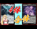 【MTGアリーナ】4同族混合軍！浪漫デッカーの不気味な船長（TDMスタンダード）【ボイスロイド実況プレイ】