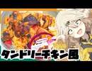 タンドリーチキン風だもんに！つむぎとひまり