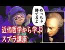 【スプラトゥーン3】近代哲学から学ぶ【春日部つむぎの解説実況】