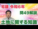 令和06年　問49（令和８年受験用）