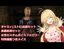 【CeVIO AI弦巻マキ実況プレイ】SkyrimSE マリオンのMOD案内所女性フォロワー・キャミィ・装備セット・メイス追加【MODリスト】